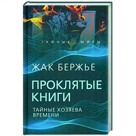 Сверхъестественное, необъяснимое, знаки, символы, книга Проклятые книги. Тайные хозяева времени заказать