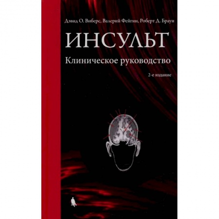 Кардиология, книга Инсульт. Клиническое руководство заказать