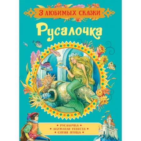 Сказки зарубежных писателей, книга Русалочка. Сказки заказать