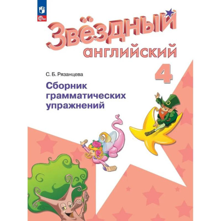 Грамматика английского языка, книга Английский язык. Сборник грамматических упражнений. 4 класс заказать