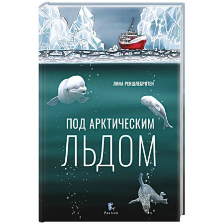 Человек. Земля. Вселенная, книга Под арктическим льдом заказать