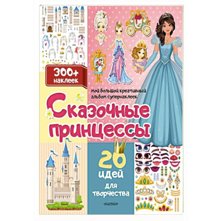 Книжки с наклейками, книга Сказочные принцессы: 20 идей для творчества заказать