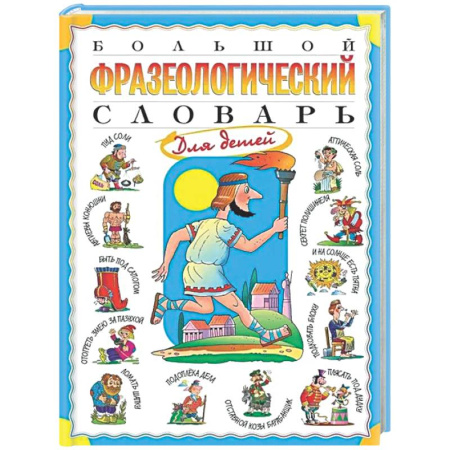 Русский язык. Учебные пособия, книга Большой фразеологический словарь для детей заказать