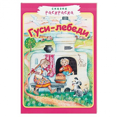 Герои сказок и книг, книга Гуси-лебеди заказать