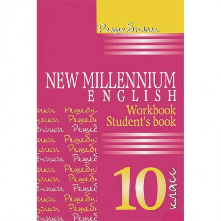 Книги, книга Решебник. New Millenium English 10 кл заказать