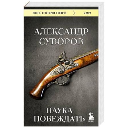 Другие издания, книга Наука побеждать заказать