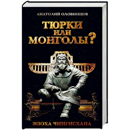 Общие работы по всемирной истории, книга Тюрки или монголы? Эпоха Чингисхана заказать