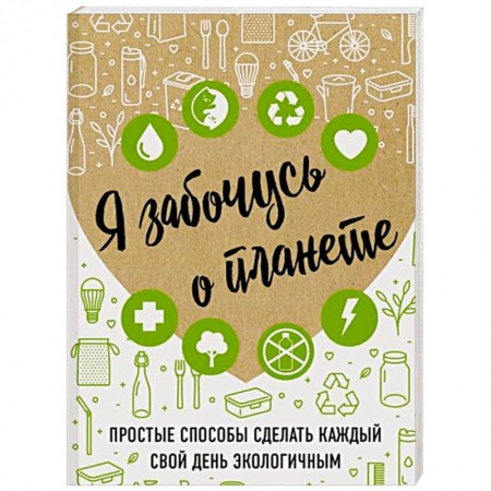 Экология. Человек и окружающая среда, книга Я забочусь о планете. Простые способы сделать каждый свой день экологичным заказать
