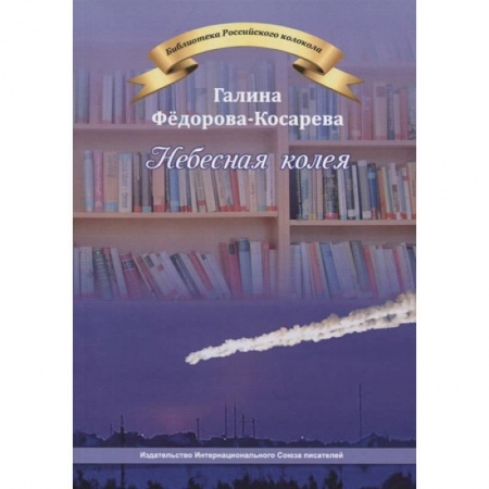 Русская современная проза, книга Небесная колея заказать