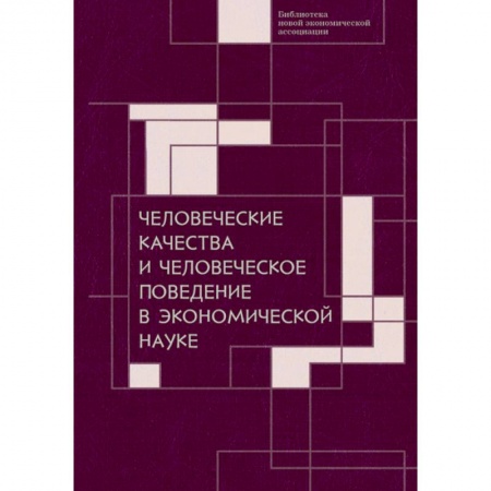 Психология и социология менеджмента, книга Человеческие качества и человеческое поведение в экономической науке заказать