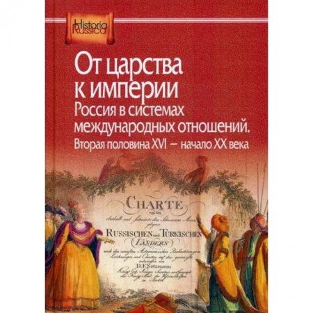 История, биография, мемуары, книга От царства к империи. Россия в системах международных отношений. Вторая половина XVI - начало XX века заказать