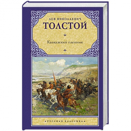 Русская классика, книга Кавказский пленник заказать