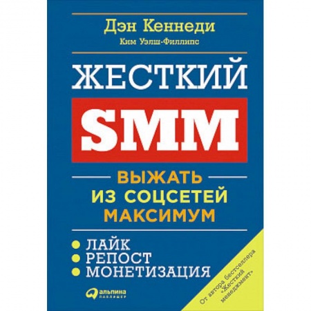 Маркетинг. Общие вопросы, книга Жесткий SMM. Выжать из соцсетей максимум заказать