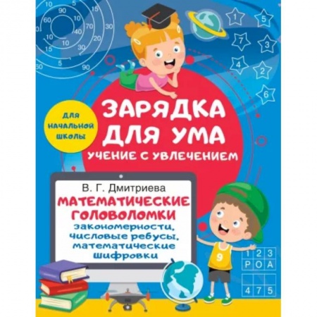 Кроссворды, головоломки, комиксы, книга Математические головоломки. Закономерности, числовые ребусы, математические шифровки заказать