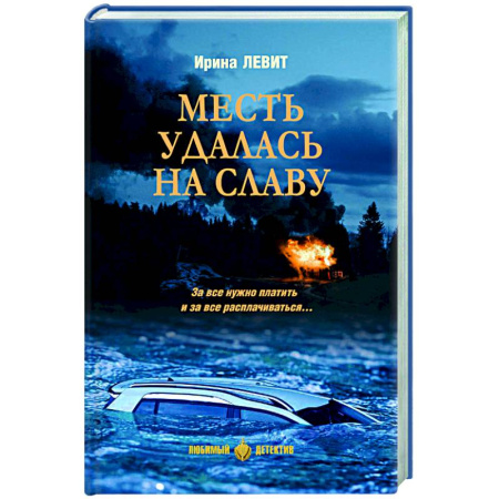 Отечественный мужской детектив, книга Месть удалась на славу заказать