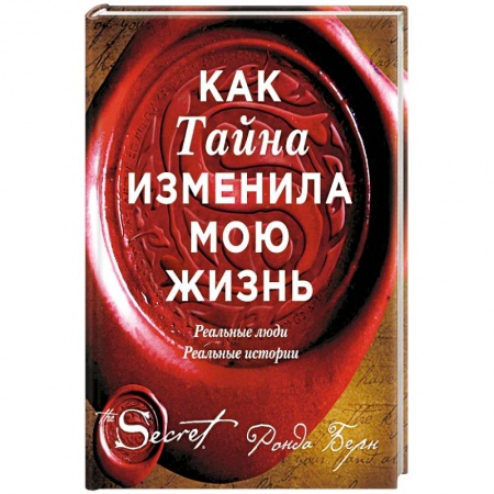 Практическая эзотерика, книга Как Тайна изменила мою жизнь : реальные люди, реальные истории заказать