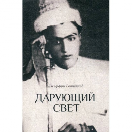 Другие эзотерические учения, книга Дарующий свет заказать