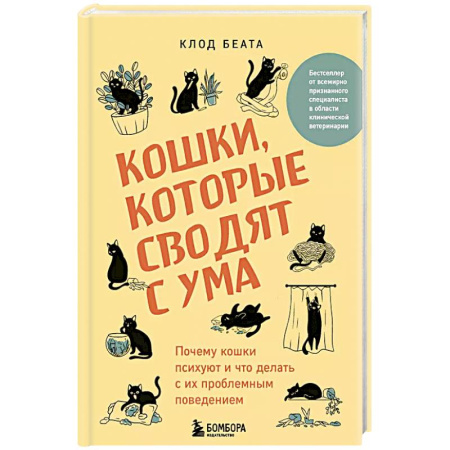 Кошки, книга Кошки, которые сводят с ума. Почему кошки психуют и что делать с их проблемным поведением заказать