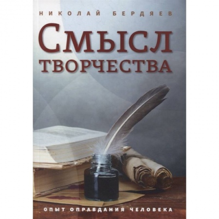 Социальная философия, книга Смысл творчества. Опыт оправдания человека заказать