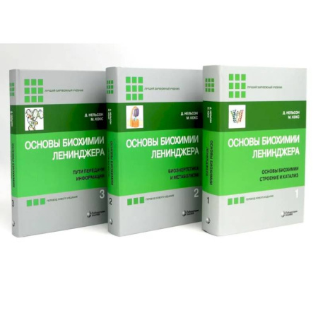 Биохимия. Молекулярная биология, книга Основы биохимии Ленинджера. В 3 томах (комплект из 3-х книг) заказать