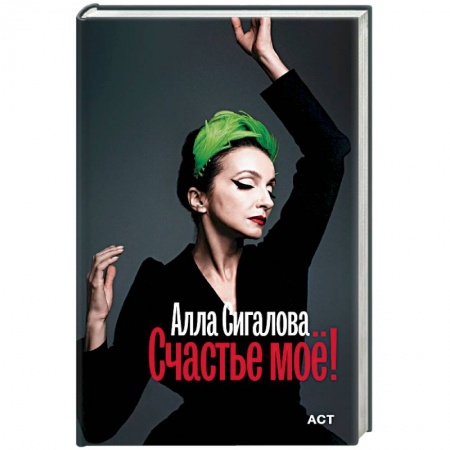 Сборники мемуаров, биографий, книга Счастье моё! заказать