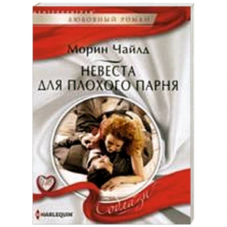 Книги, книга Невеста для плохого парня заказать