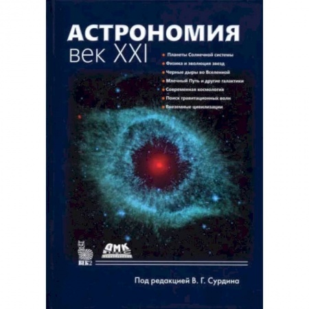 Книги, книга АСТРОНОМИЯ: ВЕК XXI .Четверное еиздание. Сурдин В. Г. заказать