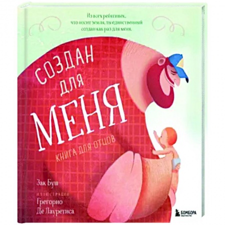 Книги для родителей, книга Создан для меня. Книга для отцов заказать