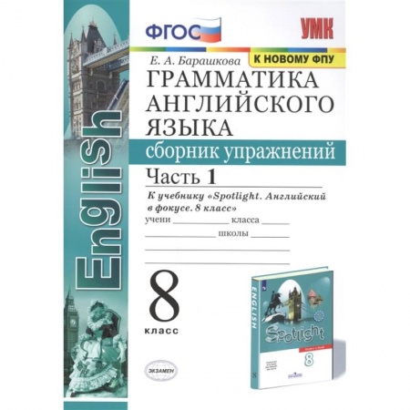 Английский язык, книга Английский язык. 8 класс. Сборник упражнений к учебнику Ю.Е. Ваулиной. В 2-х частях. Часть 1. ФГОС заказать