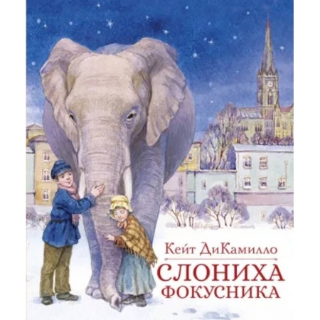 Мистика. Фантастика. Фэнтези, книга Слониха фокусника заказать