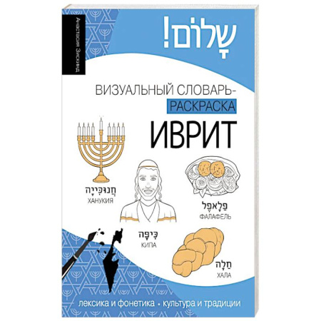 Учебники, самоучители, пособия, книга Иврит: визуальный словарь-раскраска заказать
