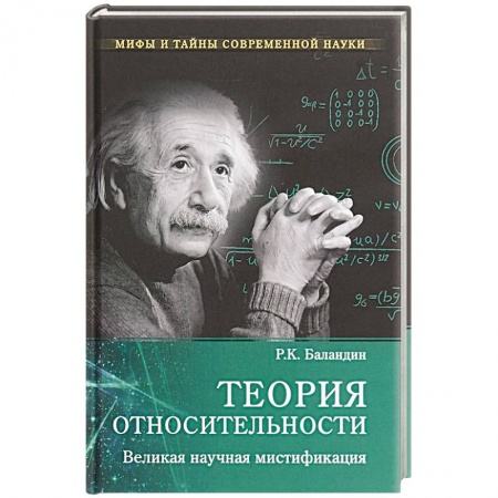 Другие издания, книга Теория относительности. Великая научная мистификация заказать