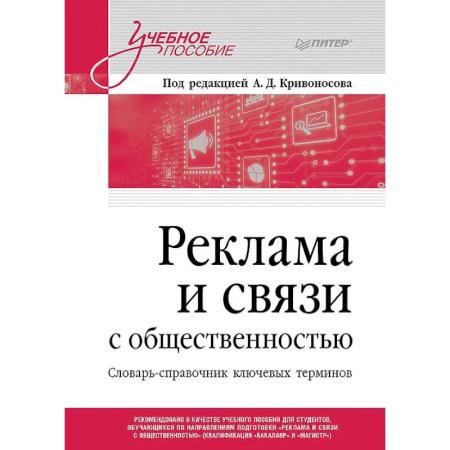 Книги, книга Реклама и связи с общественностью. Словарь-справочник ключевых терминов. Учебно-справочное пособие заказать