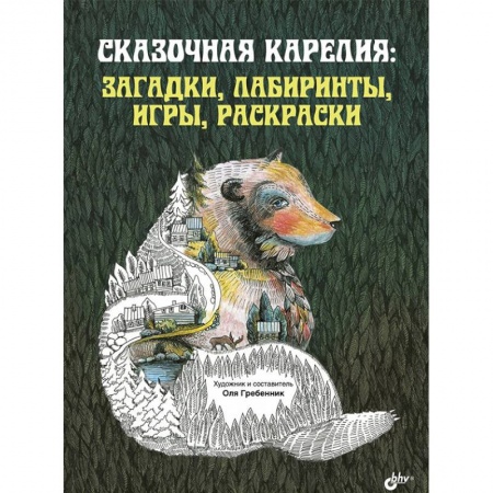 Кроссворды, головоломки, комиксы, книга Сказочная Карелия: загадки, лабиринты, игры, раскраски заказать