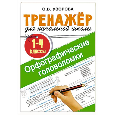 Кроссворды, головоломки, комиксы, книга Орфографические головоломки заказать