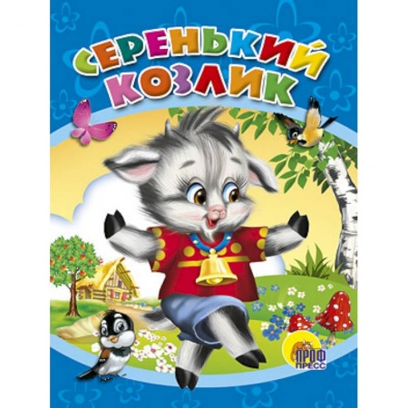 Книги, книга Серенький козлик заказать