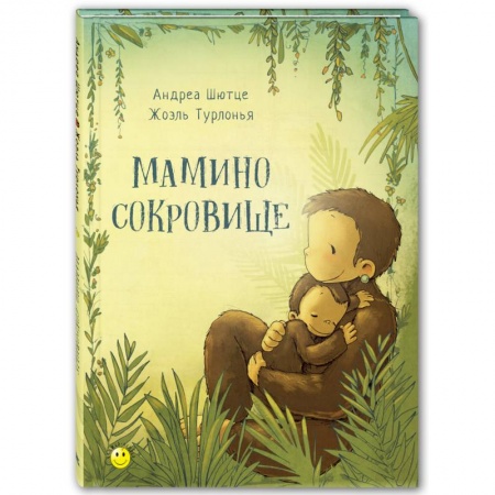 Сказки зарубежных писателей, книга Мамино сокровище заказать