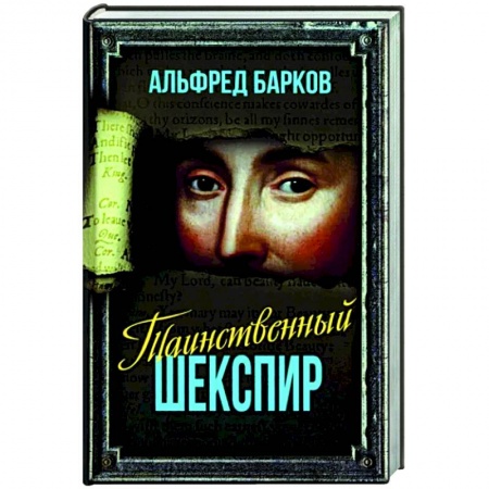 Мемуары, биографии деятелей культуры, искусства, книга Таинственный Шекспир заказать