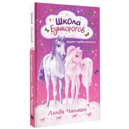 Сказки зарубежных писателей, книга Школа Единорогов. Друзья-первоклассники заказать
