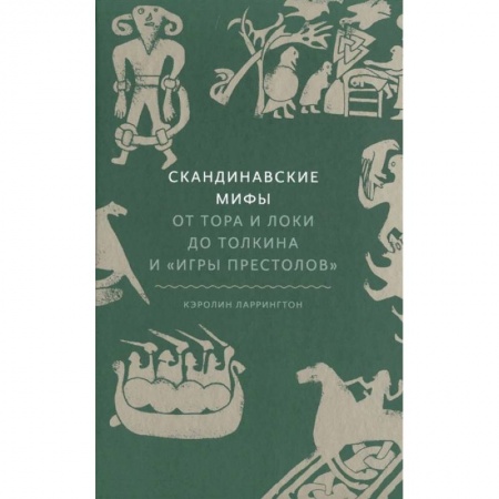 Эпос. Фольклор. Мифы, книга Скандинавские мифы. От Тора и Локи до Толкина и «Игры престолов» заказать