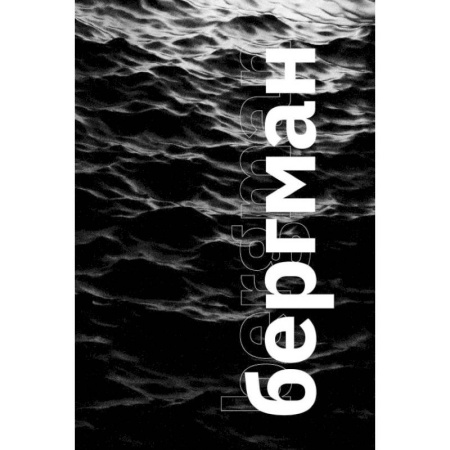 Эссе, письма, очерки, книга Бергман заказать