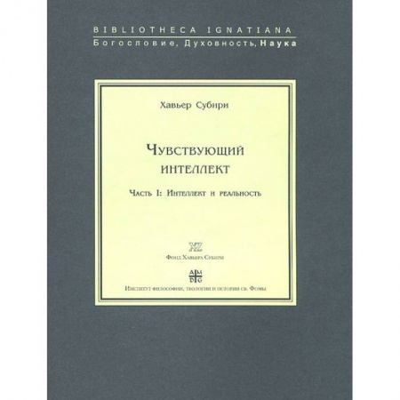 Избранные философские труды и речи, книга Чувствующий интеллект. Часть 1. Интеллект и реальность заказать