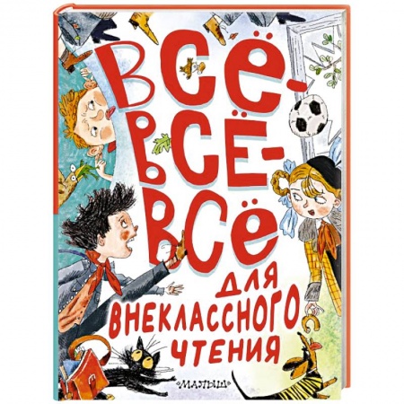 Русская классика для детей, книга Всё-всё-всё для внеклассного чтения заказать