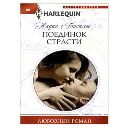 Зарубежный любовный роман, книга Поединок страсти заказать