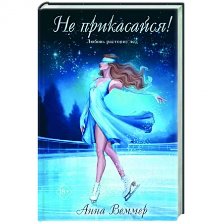 Отечественный любовный роман, книга Не прикасайся! заказать