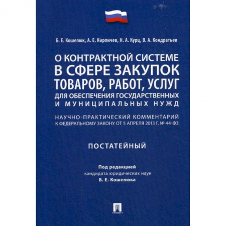 Нормативные правовые акты, книга О контрактной системе в сфере закупок товаров, работ, услуг для обеспечения государственных и муниципальных нужд заказать