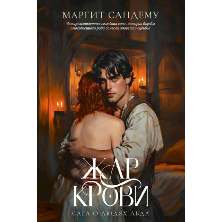 Зарубежное фэнтези, книга Жар крови. Том 12 заказать