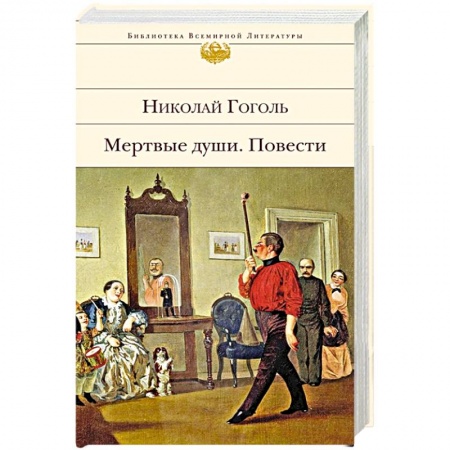 Русская классика, книга Мертвые души. Повести заказать