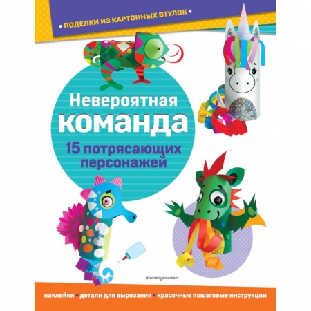 Оригами. Поделки из бумаги, книга Невероятная команда. Поделки из картонных втулок заказать