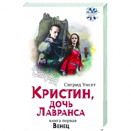 Зарубежная классика, книга Кристин, дочь Лавранса. Книга 2. Хозяйка заказать